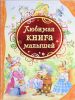 Книга Любимая книга малышей