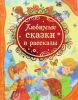 Книга Любимые сказки и рассказы