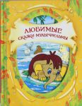 Книга Любимые сказки-мультфильмы