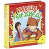 Книга Маша и медведь (фольга)