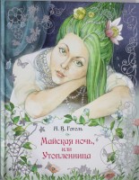 Книга Майская ночь, или Утопленница
