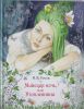 Книга Майская ночь, или Утопленница