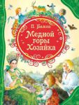 Книга Медной горы Хозяйка