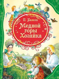 Книга Медной горы Хозяйка