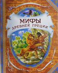 Книга Мифы древней Греции