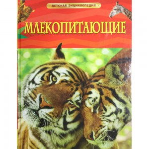 Книга Млекопитающие. Детская энциклопедия