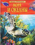 Книга Моря и океаны. Детская энциклопедия