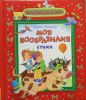 Книга Моя Вообразилия