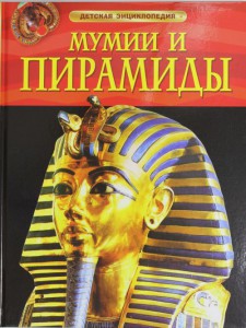 Книга Мумии и пирамиды. Детская энциклопедия