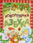 Книга Новогодняя азбука