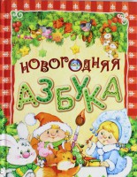 Книга Новогодняя азбука