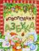 Книга Новогодняя азбука