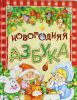 Книга Новогодняя азбука