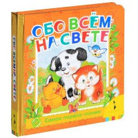 Книга Обо всем на свете (фольга)