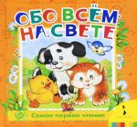 Книга Обо всем на свете