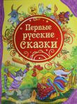 Книга Первые русские сказки