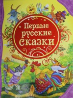 Книга Первые русские сказки