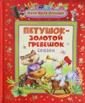 Книга Петушок-золотой гребешок