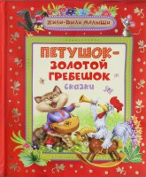 Книга Петушок-золотой гребешок