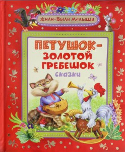 Книга Петушок-золотой гребешок