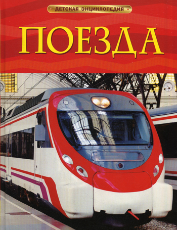 

Поезда. Детская энциклопедия