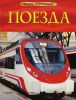 Книга Поезда. Детская энциклопедия