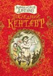 Книга Последний кентавр