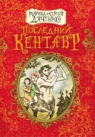 Книга Последний кентавр