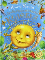 Книга Правдивая история Колобка