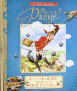 Книга Приключения барона Мюнхаузена