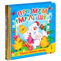 Книга Про мам и малышей (фольга)