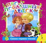 Книга Про послушных деток