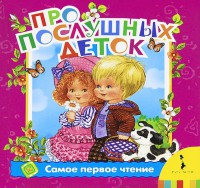 Книга Про послушных деток