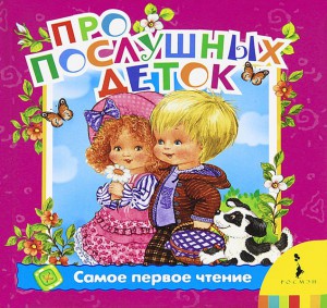 Книга Про послушных деток