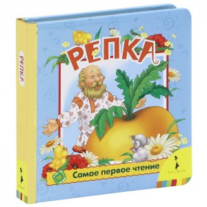 Книга Репка (фольга)