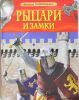Книга Рыцари и замки. Детская энциклопедия