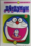 Книга Росманга. Дораэмон. Том 2