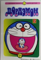 Книга Росманга. Дораэмон. Том 2
