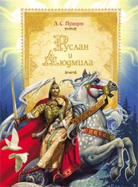 Книга Руслан и Людмила