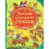 Книга Русские народные сказки