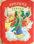 Книга Русские сказки (премиум)