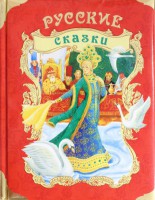 Книга Русские сказки (премиум)