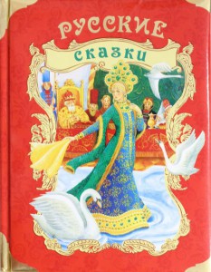 Книга Русские сказки (премиум)