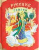 Книга Русские сказки (премиум)