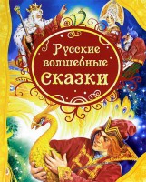 Книга Русские волшебные сказки