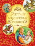 Книга Русские волшебные сказки