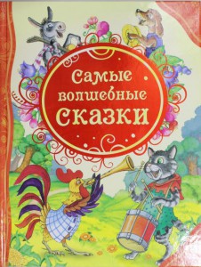 Книга Самые волшебные сказки