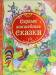 Книга Самые волшебные сказки