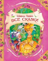 Книга Шарль Перро. Все сказки