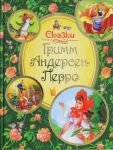 Книга Сказки Гримм, Андерсен, Перро
